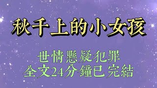 大半夜接到報案，說看到一個老人帶着小孩在盪鞦韆。接線員以爲是惡作劇，可報案人卻說：「她們蕩了一晚上，沒有停過。」趕到現場時，鞦韆上的小女孩已經死亡#小說#爽文#小说#女生必看#小说推文#一口气看完