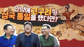 고구려가 삼국통일을? feat.제국의탄생[개념있는 사람들을위한 진짜 상식!!  IF 17화]