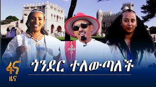 የጎንደር ለውጥ ያስደሰታቸው የሀገር ውስጥ ጎብኚዎች