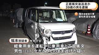 「覚えていない」と否認…対向車と正面衝突し相手の車の23歳男性にケガさせたまま逃走 自称アルバイトの39歳男逮捕