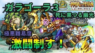 【モンスト】神獣の聖域・ガラゴーラ３－死に果つる幽光ー激闘制す！