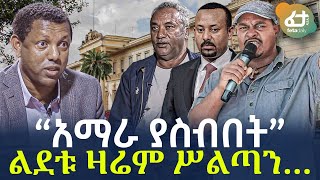 Ethiopia - “አማራ ያስብበት” ልደቱ ዛሬም ሥልጣን…