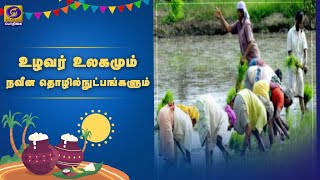 உழவர் உலகமும் நவீன தொழில்நுட்பங்களும் |  #PongalSpecial2021 | 16 - 01 - 2021