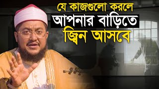 যে কাজ গুলো করলে আপনার ঘরে জিন আসবে সাদিকুর রহমান আজহারী Sadikur Rahman Azhari New Waz