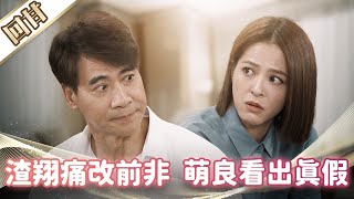 《好戲回甘》市井豪門 EP205 渣翔痛改前非  萌良看出真假