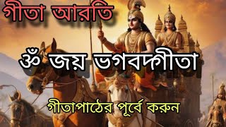 ।ওম জয় ভগবদ্গীতা।গীতা আরতি।Om Jay Bhagavadgeeta।Geeta Arati।Gitamrita.