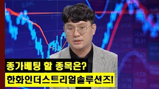 종가베팅 할 섹터와 종목은? 반도체주의 한화인더스트리얼솔루션즈! │주가,특징주