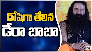 దోషిగా తేలిన డేరా బాబా | SBI Court Convicts Dera Baba in Ranjit Singh Case | 10TV News