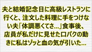 夫と結婚記念日に高級レストランに行くと、注文した料理に手をつけない夫「体調悪くてさ…」食事後、 店員が私だけに見せた口パクの動きに私はゾッと血の気が引いた…