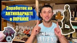 СКОЛЬКО Я ЗАРАБОТАЛ НА ХЛАМЕ! ГДЕ ПРОДАТЬ АНТИКВАРИАТ? КАК ТОРГОВАТЬ ОНЛАЙН?!￼