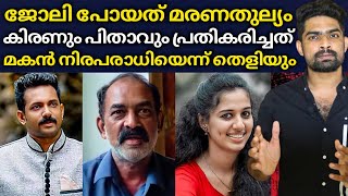 കിരണിന്റെ ജോലി പോയതറിഞ്ഞ് കിരണും കുടുംബവും പ്രതികരിച്ചത് : അഹങ്കാരം തീർന്നുകിട്ടി | Kiran Vismaya