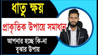 ধাতু ক্ষয় রোগের প্রাকৃতিক ঔষধ। কি ভাবে বুঝবেন আপনার এই রোগ আছে। Physical care bangla pro