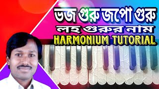 ভজ গুরু জপো গুরু লহ গুরুর নাম || Harmonium Tutorial || Kd Sargam