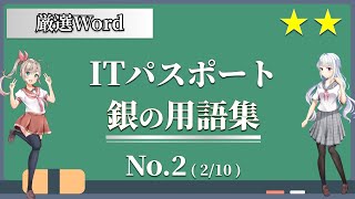 【ITパスポート】合格の為に必ず覚えるべき銀の用語集 No2 / 10