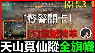 【BAY阿貝】臥龍 - 天山覓仙蹤｜3-1 全旗幟速通｜重要道具｜[5]龍脈精華｜道士家前門鑰匙｜BOSS 饕餮｜牙旗｜旌旗