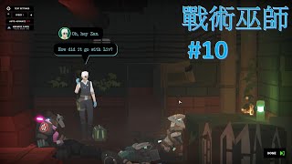 [戰術巫師][Tactical Breach Wizards] #10 醫生逃出死亡門，劇情連連看，火車上處理彈頭