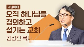 오직 하나님을 경외하고 섬기는 교회 (수 24:14~18) | 열린교회 | 김성진 목사 | 자막설교