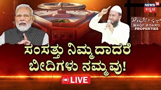 LIVE | WAQF Board Controversy | ಕೇಂದ್ರ, ಮೋದಿ ವಿರುದ್ಧ ವಿವಾದಾತ್ಮಕ ಹೇಳಿಕೆ | Narendra Modi |Zameer Ahmed