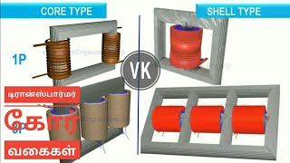 Types of Core in Transformer Tamil |❤ Vijayakrishna VK ❤| shell type & Core type | learn in தமிழ்