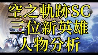 [索爾台] 夢幻模擬戰 空之軌跡SC 新角色劍帝、蕾恩、皇子 角色分析