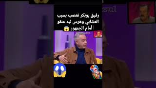 صرحة رفيق بوبكر معندوش مع هاد التبرهيش هرس العشابي من عنقو أمام الجمهور 🤯😱 برنامج فاشل 👌 #rafiqbonkt