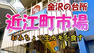 【石川県#2-3】近江町市場やクロスゲート金沢でブラリ食 /ひゃくまんさんのモデル？安江八幡宮へも行ってみた「日本旅行・観光47」