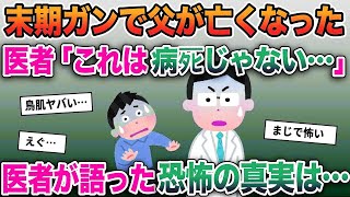 【2ch修羅場スレ】13年前、末期ガンで父が亡くなった→医者「これは病タヒじゃない…」→医者が13年越しに語った恐怖の真実は一体…【ゆっくり解説】【2ちゃんねる】【2ch】