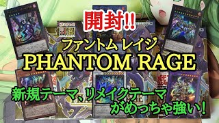 【遊戯王】　最新弾『PHANTOM RAGE』を開封