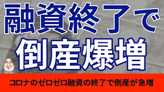 【倒産】ゼロゼロ融資終了でコロナ破綻が急増！！補助金・助成金終了も要因か！？「コロナ/経営破綻/円安/物価高騰」