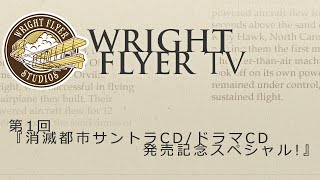 第1回WRIGHT FLYER TV 『消滅都市サントラCD/ドラマCD発売記念スペシャル！』 2015/11/27