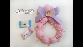 사탕 포장하기 / 초콜릿 포장하기 / 어린이날 선물포장 / 사탕포장법 - How to wrap candies