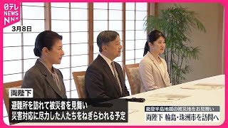 【天皇皇后両陛下】被災地お見舞い 輪島・珠洲市を訪問へ