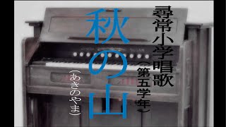 秋の山（あきのやま）　尋常小学唱歌　「第五学年用」（あの時代を～　ピアノ伴奏と合唱）