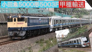 小田急5000形5003F甲種輸送（東戸塚にて）