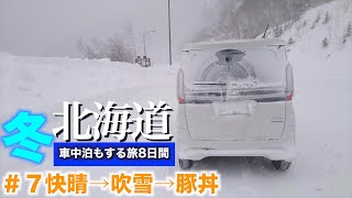 【ルークスで行く】北海道の広さを実感！　快晴→吹雪からの豚丼賞味　2022冬　北海道　＃7【6日目】