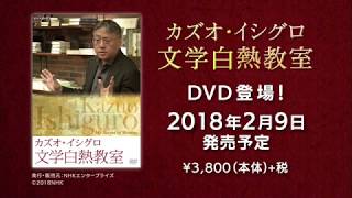 カズオ・イシグロ　文学白熱教室 ＰＲ動画