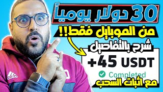 30 دولار يومياً بدون خبرة من موقع واحد بس والسحب فورى!!! | الربح من الانترنت للمبتدئين