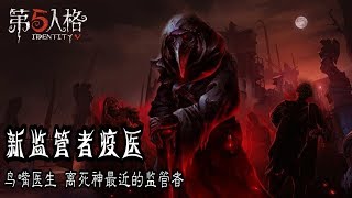 第五人格：新监管者鸟嘴医生，离死神最近的监管者，能散布瘟疫