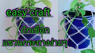 DIY ถักเชือกแขวนกระถางพลาสติก เพิ่มมูลค่า  ขายออนไลน์ สร้างรายได้เสริม งานฝีมือง่ายๆ #งานฝีมือ