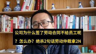 公司为什么签了劳动合同后总不给员工呢？怎么办？