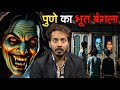 Pune Ka Bhoot Bangla | Subscriber Real Horror Story