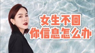 【恋爱】喜欢的女生不回你信息怎么办