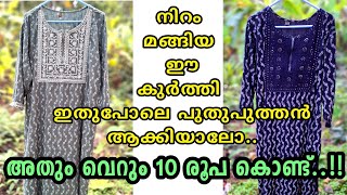 നിറം മങ്ങിയ dress കളയല്ലേ..  നമുക്ക് അത് പുത്തൻ dress ആക്കിയാലോ..