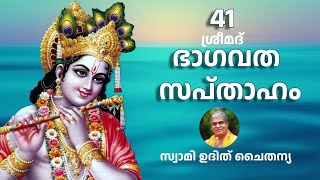 Bhagavatam Part 41 Malayalam - ഭാഗവത സപ്താഹം ഭാഗം 41 - സ്വാമി ഉദിത് ചൈതന്യ