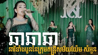 ចម្រៀងចង្វាក់ឆាឆាឆាពីតន្ត្រីសម័យយ៉ែម​ សំអូន​| បាន​ មុន្នីល័ក្ខ ពៅ សុជាតា រ័ត្ន រចនា​​ ទិត្យ​ សុធារី|