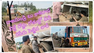 #రాజమండ్రి నుంచి కాకినాడ వెళ్లే దారిలో || రోడ్డు బాగోక రిపేర్ పెట్టిన లారీ #please #like #subscribe