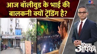 Fikr Apki: आज बॉलीवुड के भाई की बालकनी क्यों ट्रेंडिंग है? | Salman Khan House Bullet Proof