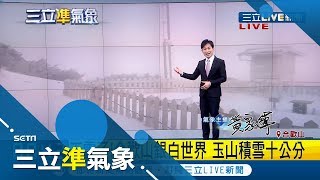 下雪囉~玉山積雪十公分 合歡山變銀白世界 天氣濕冷帶水氣! 2500公尺以上高山有降雪機率｜氣象主播 黃家緯｜【三立準氣象】20200128｜三立新聞台