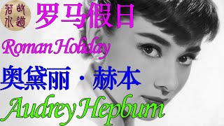 01奥黛丽赫本 罗马假日 Audrey Hepburn Roman Holiday 怀旧经典电影 精彩视频片段 | 故道若水 Goodbewater