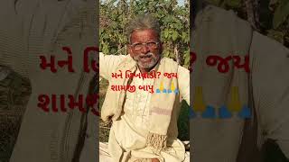 જય શામજી બાપુ 🙏🙏 | shots video original